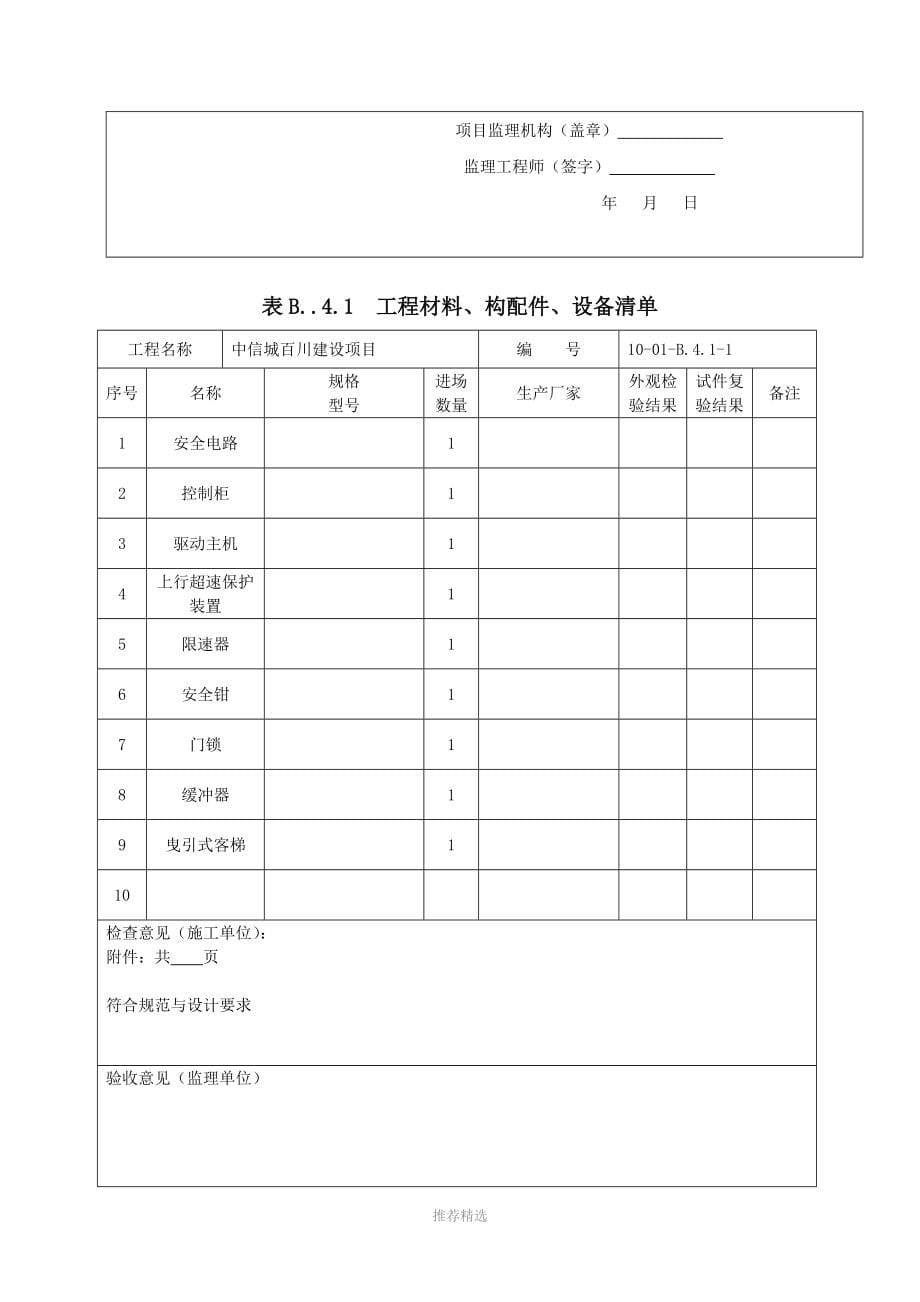 推荐-电梯安装监理资料2017版_第5页