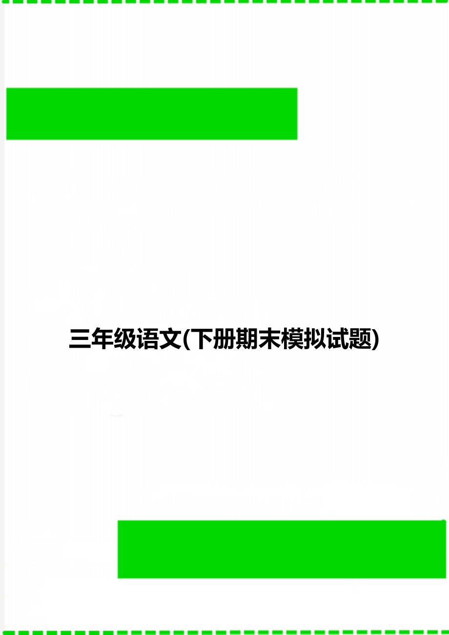 三年级语文(下册期末模拟试题)_第1页