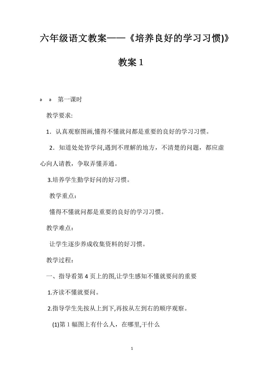 六年级语文教案培养良好的学习习惯教案1_第1页