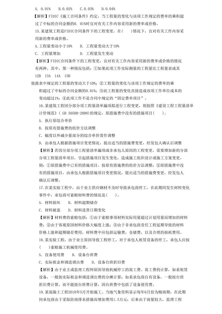 最新2012二级建造师章节习题施工管理2Z102050建筑安_第5页