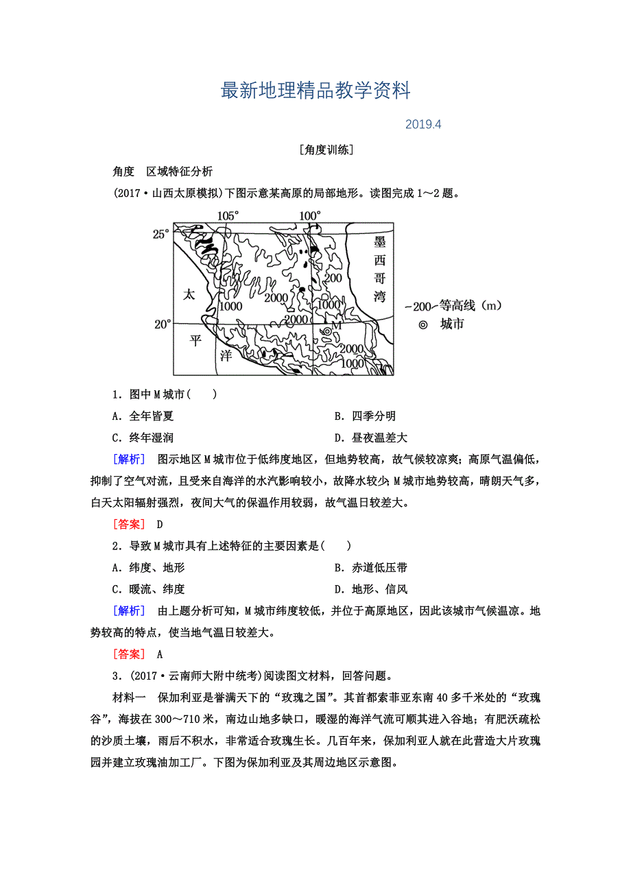 最新高考地理二轮专题复习检测：第一部分 专题突破篇 专题七 区域可持续发展 2711b Word版含答案_第1页