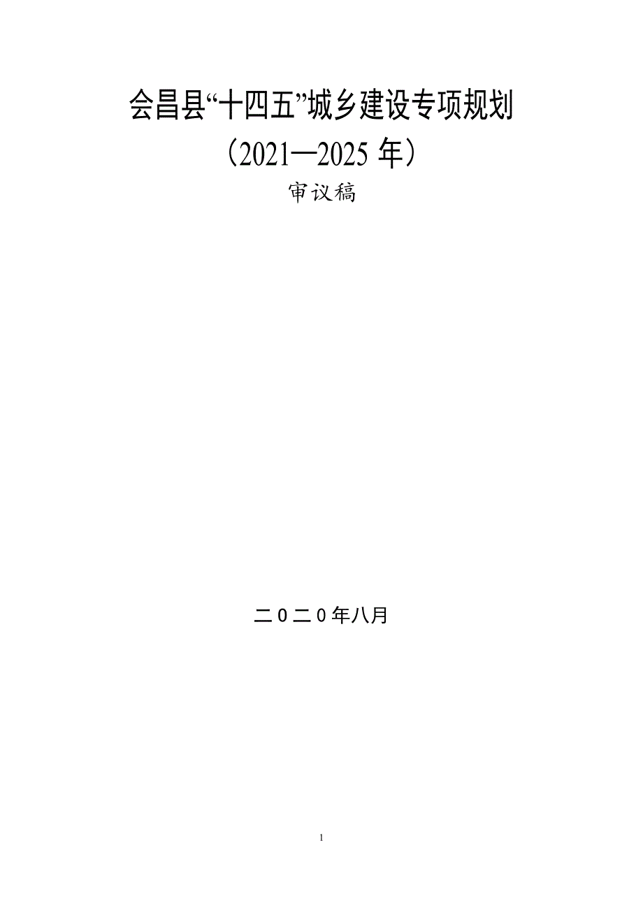 会昌县“十四五”城乡建设专项规划（2021—2025年）.docx_第1页