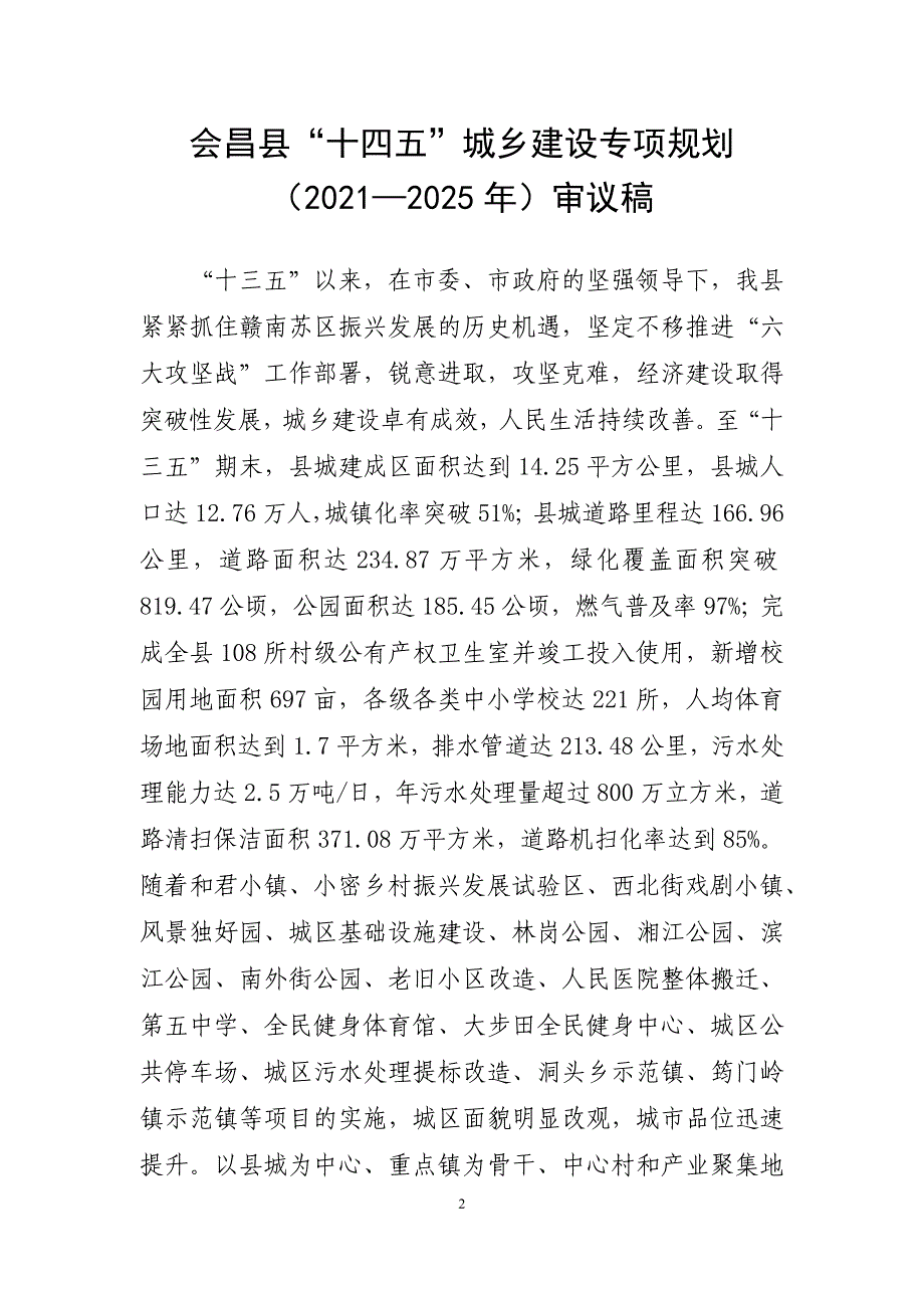 会昌县“十四五”城乡建设专项规划（2021—2025年）.docx_第2页