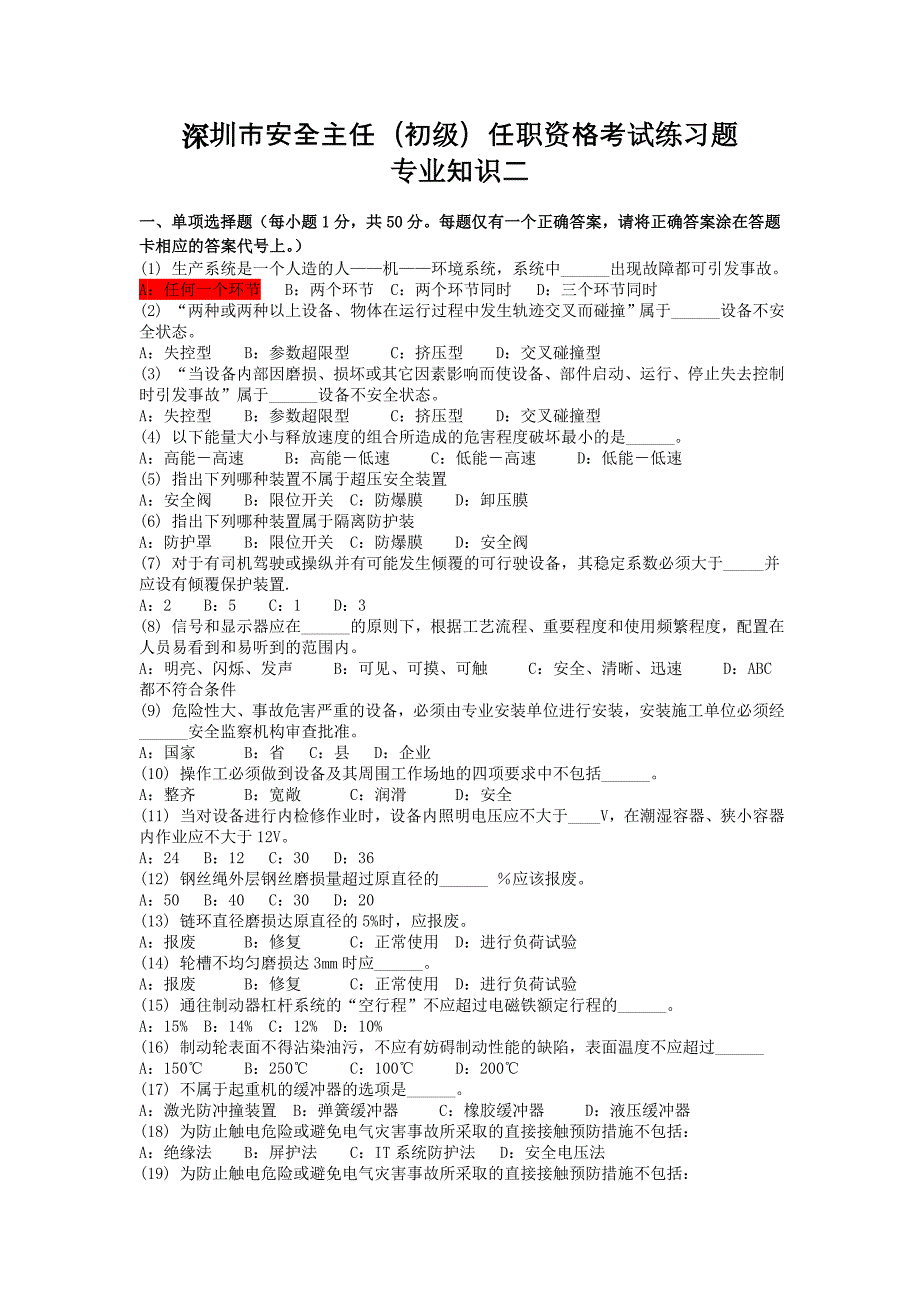 深圳市安全主任(初级)任职资格考试练习题 (2).doc_第1页