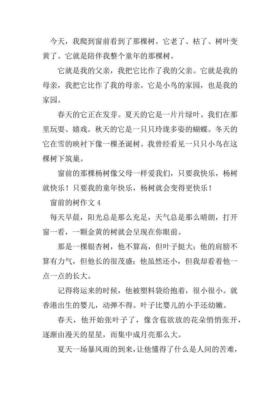 2023年窗前的树作文5篇_第3页