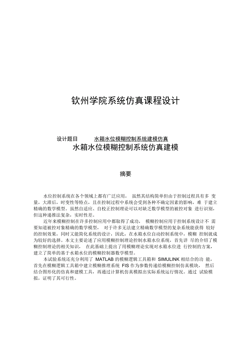 水箱水位模糊控制系统建模仿真课程设计_第1页