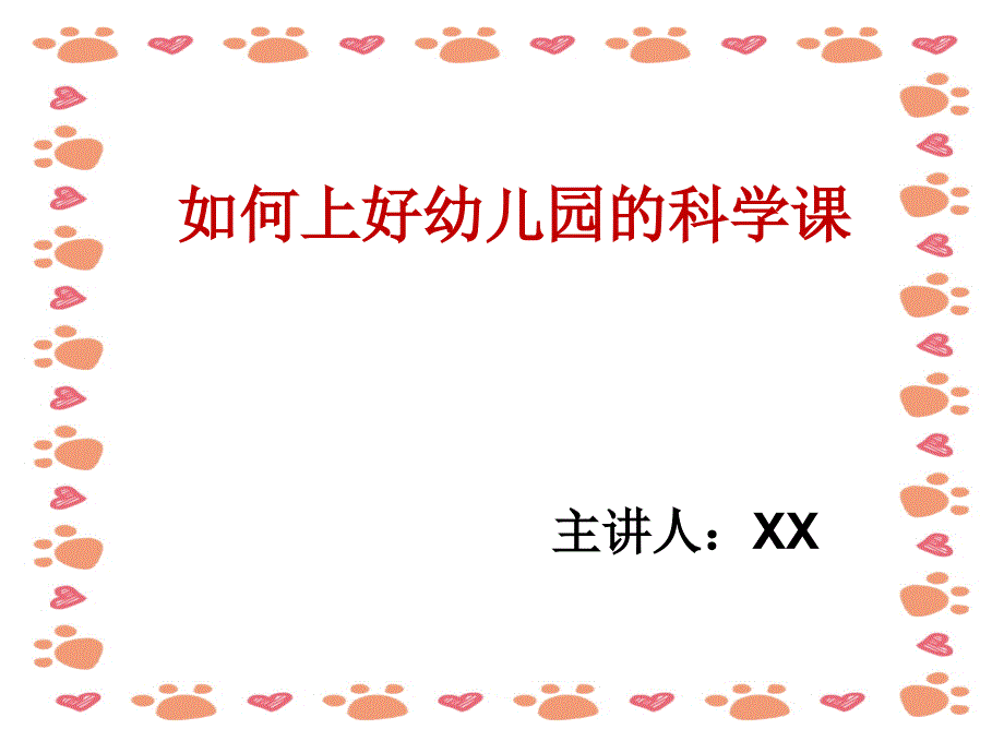 幼儿园《如何上好一节科学课》PPT_第1页