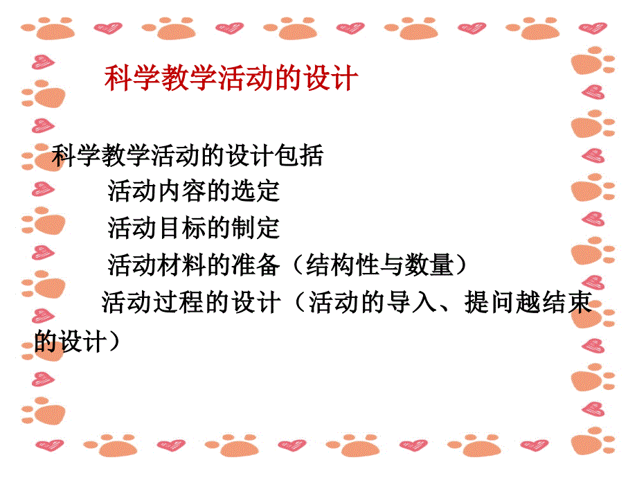 幼儿园《如何上好一节科学课》PPT_第2页