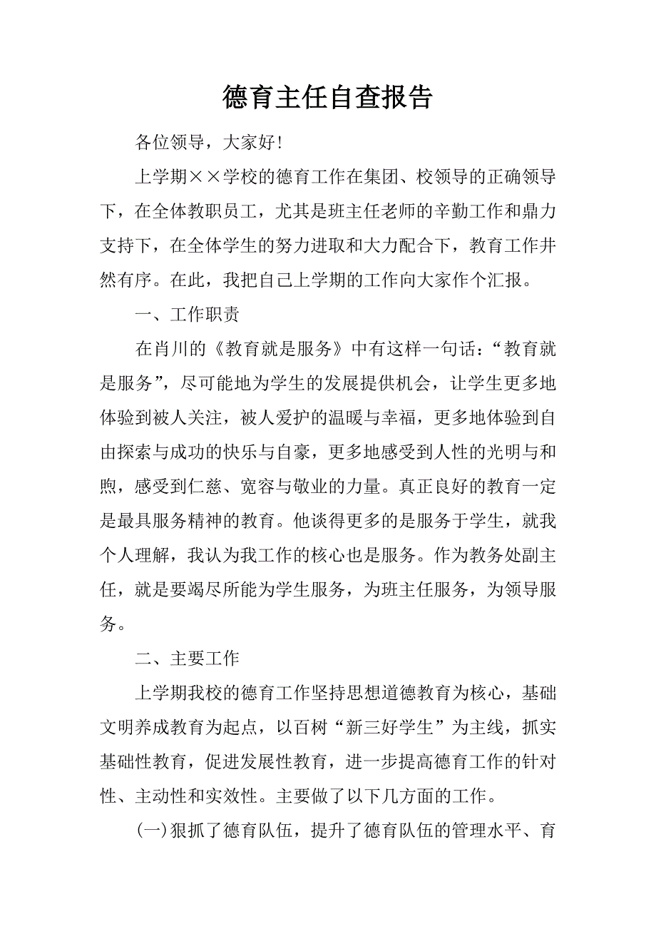 德育主任自查报告_第1页