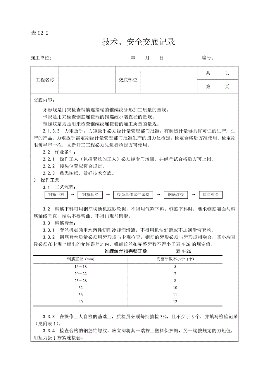 017-锥螺纹钢筋接头工艺_第2页