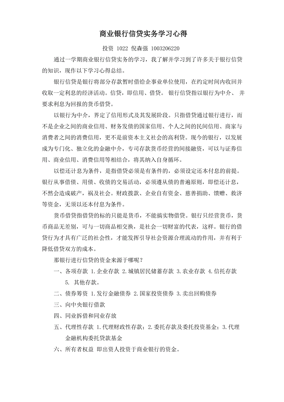 商业银行信贷实务学习心得_第1页