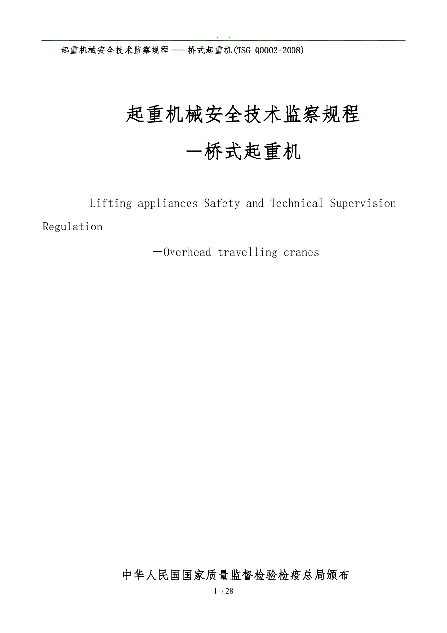 起重机械安全技术监察规程——桥式起重机(TSG-Q0002-2008)_第1页