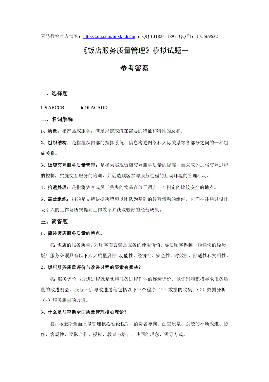 饭店服务质量管理模拟试题一.doc_第1页