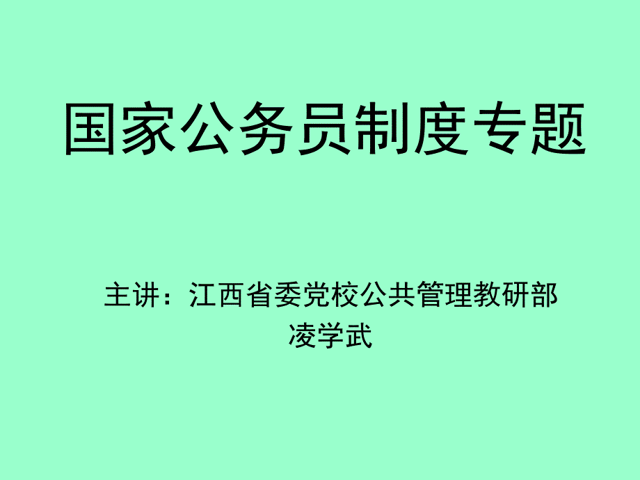 国家公务员涵义和国家公务员制度专题(ppt 24)wra_第1页