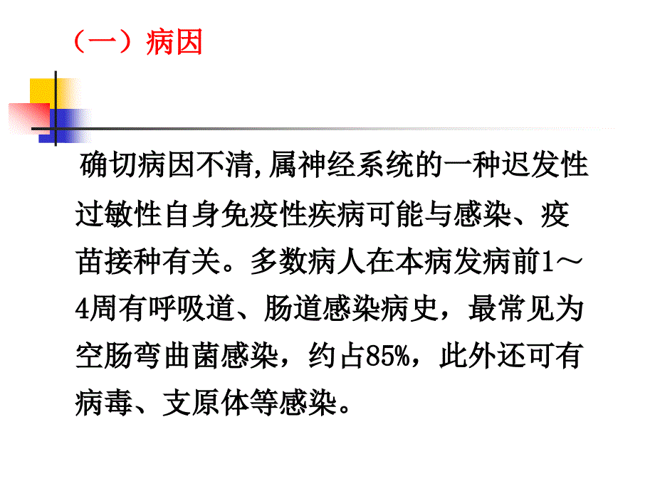 格林巴利综合症的护理_第4页