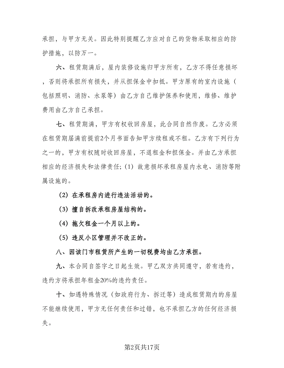 房屋出租协议书简易标准范本（8篇）_第2页