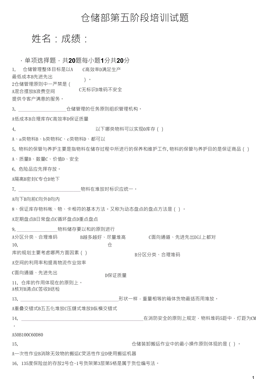 仓储管理试题及答案_第1页