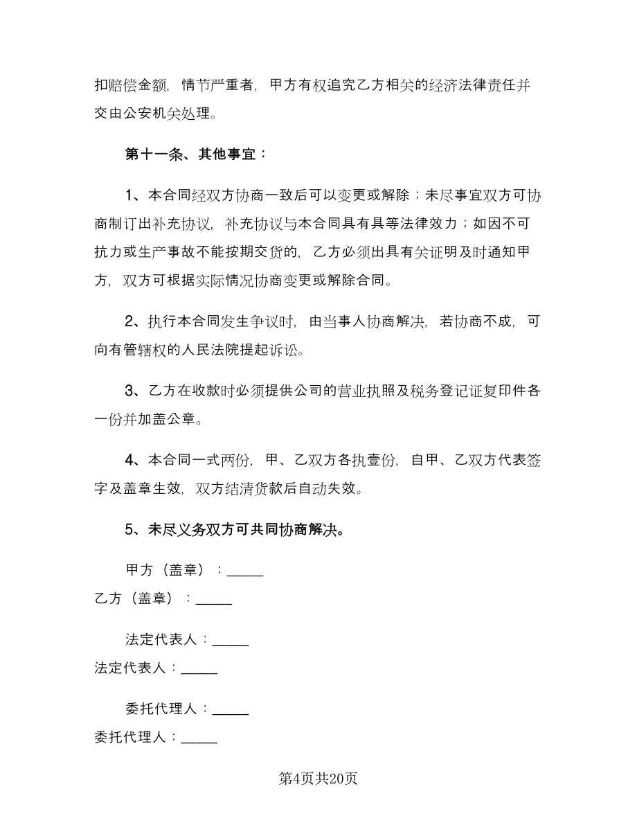 建筑工程材料采购合同模板（5篇）.doc_第4页