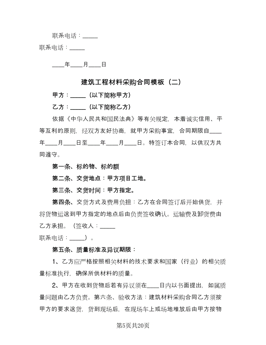 建筑工程材料采购合同模板（5篇）.doc_第5页