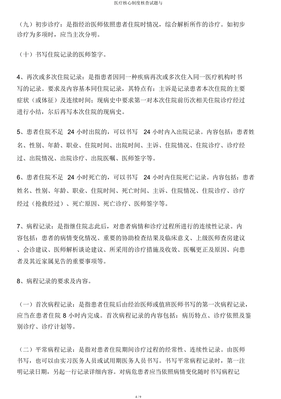 医疗核心制度考核试题与.docx_第4页