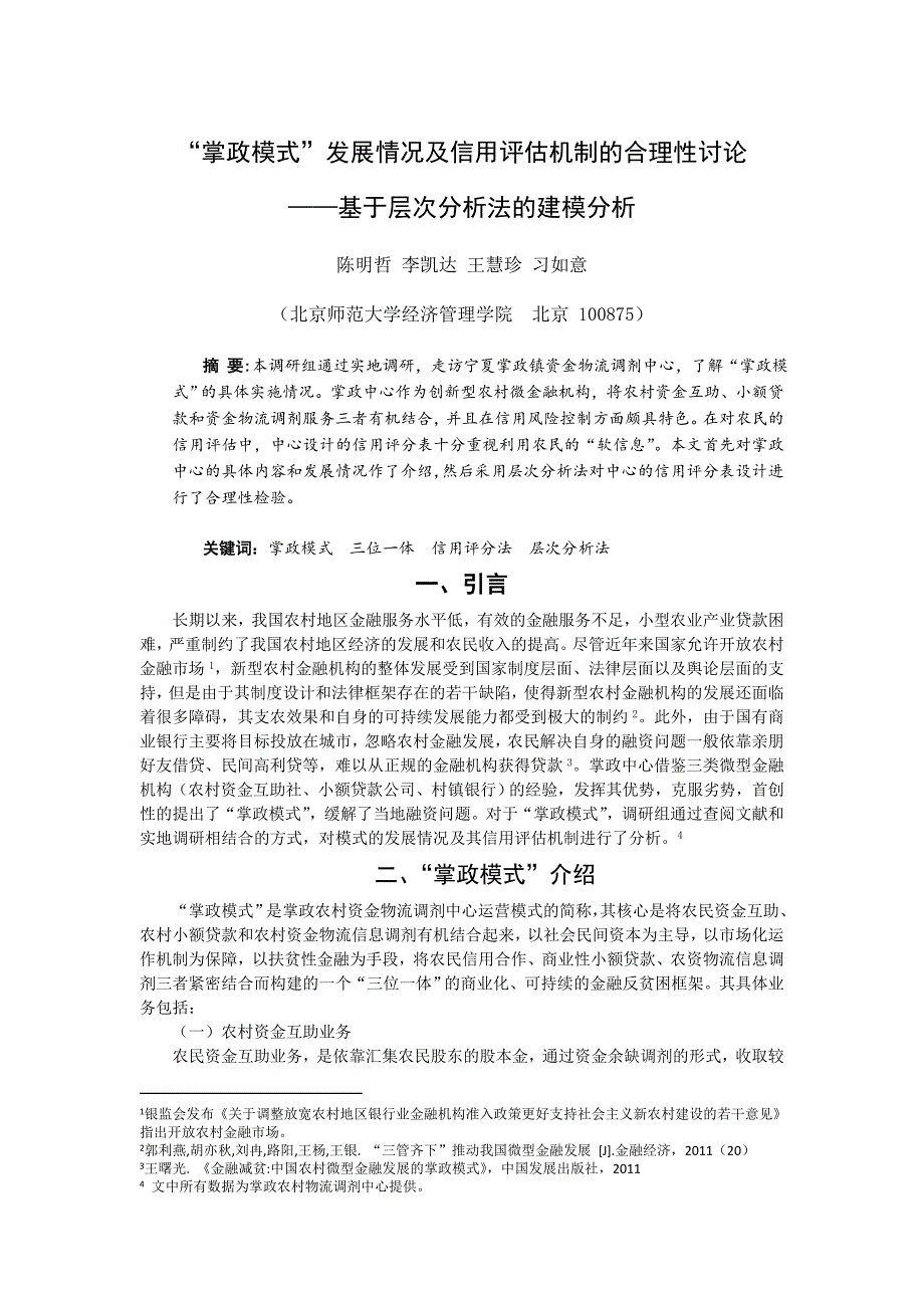 掌政模式发展情况及信用评估机制的合理性讨论.doc_第1页