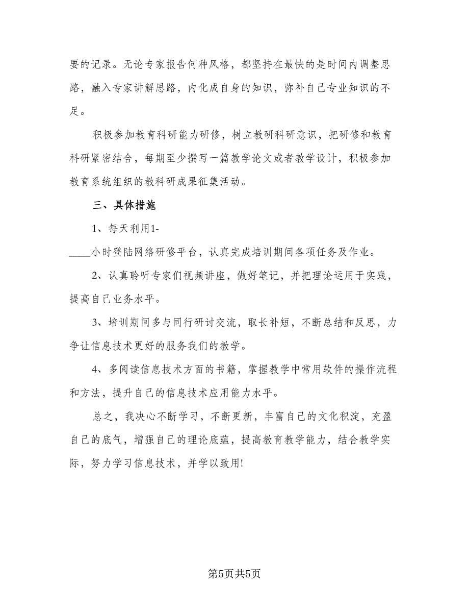 教师信息技术能力提升研修计划范本（二篇）.doc_第5页