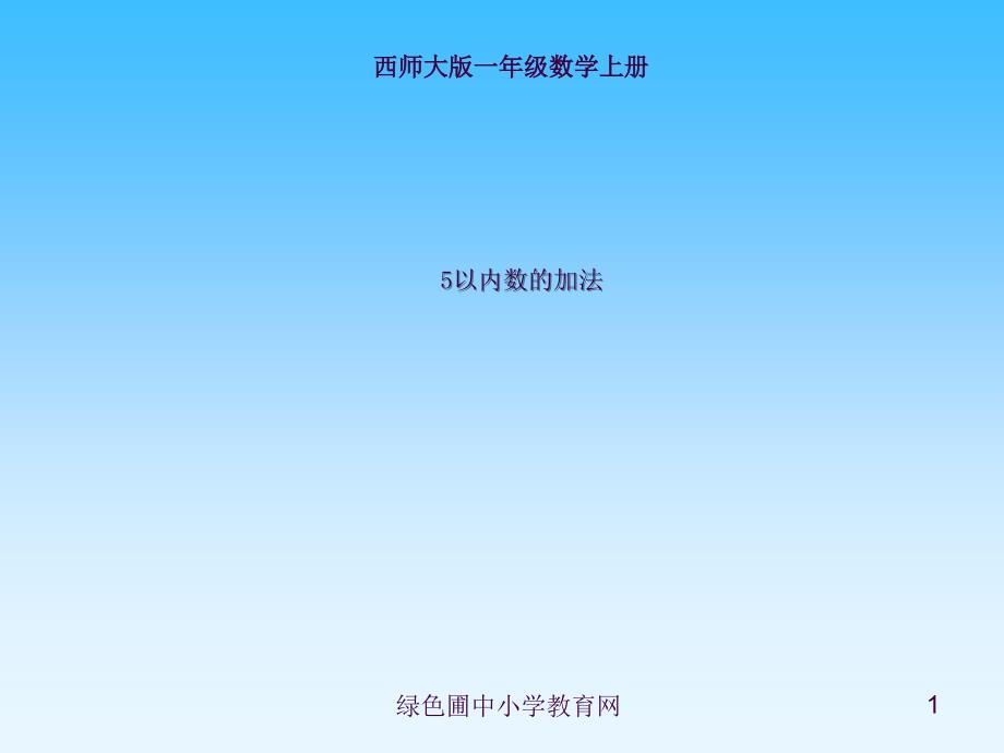 5以内数的加法ppt课件_第1页