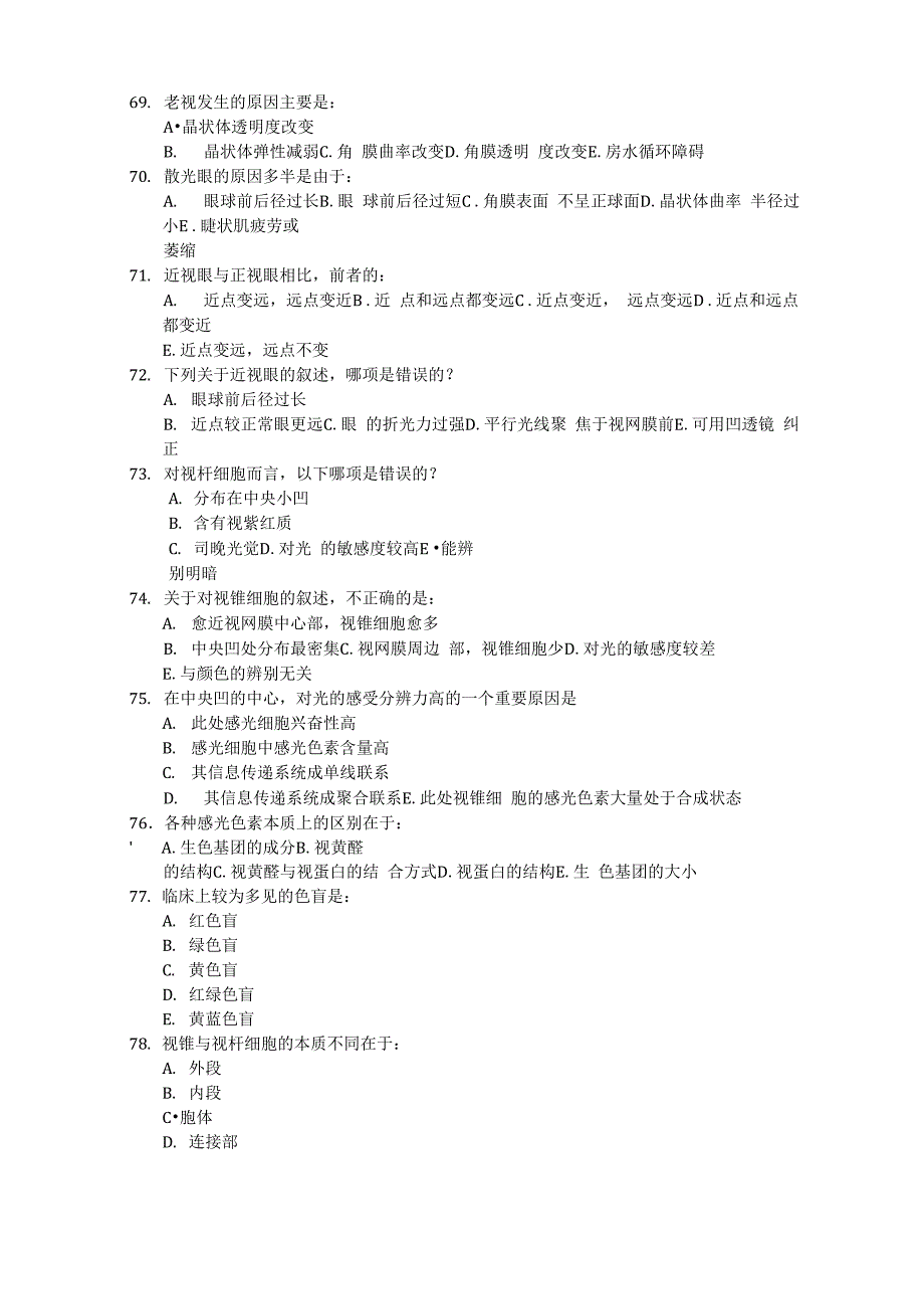 生理学第九章__感觉器官的功能试题及答案_第5页