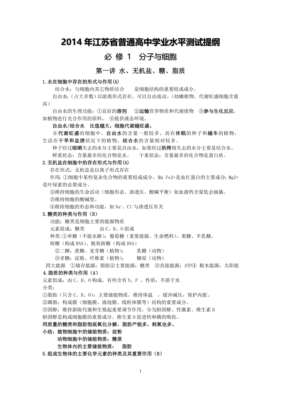 2014年江苏省普通高中学业水平测试生物提纲(必修一).doc_第1页