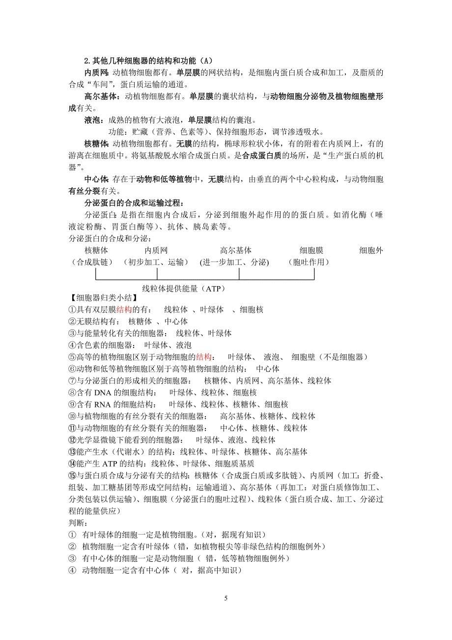 2014年江苏省普通高中学业水平测试生物提纲(必修一).doc_第5页