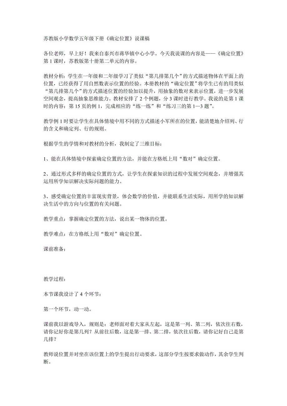 苏教版小学数学五年级下册《确定位置》说课稿_第1页