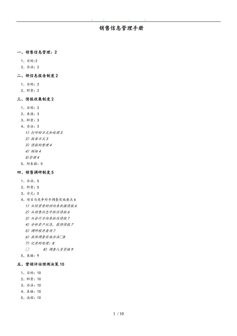 销售信息管理实施制度_第1页