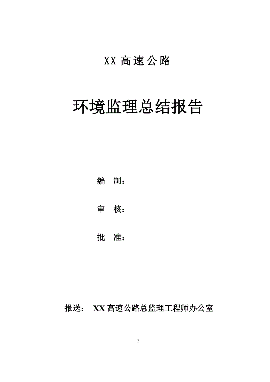 高速公路环境监理工作总结报告范本_第2页