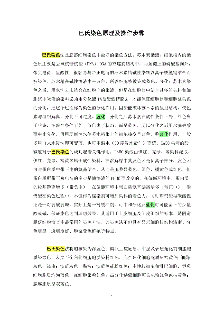 巴氏染色原理及操作步骤.doc_第1页