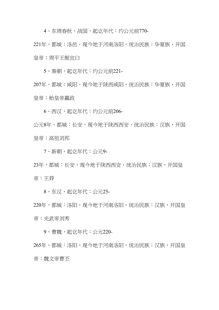 中国历史朝代详细表历史朝代年份一览_第2页