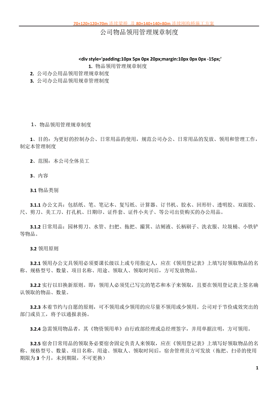 公司物品领用管理规章制度_第1页