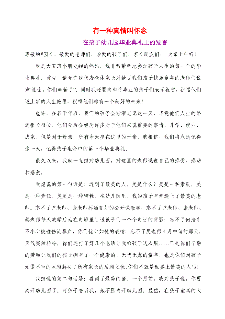 在孩子幼儿园毕业典礼上的讲话_第1页