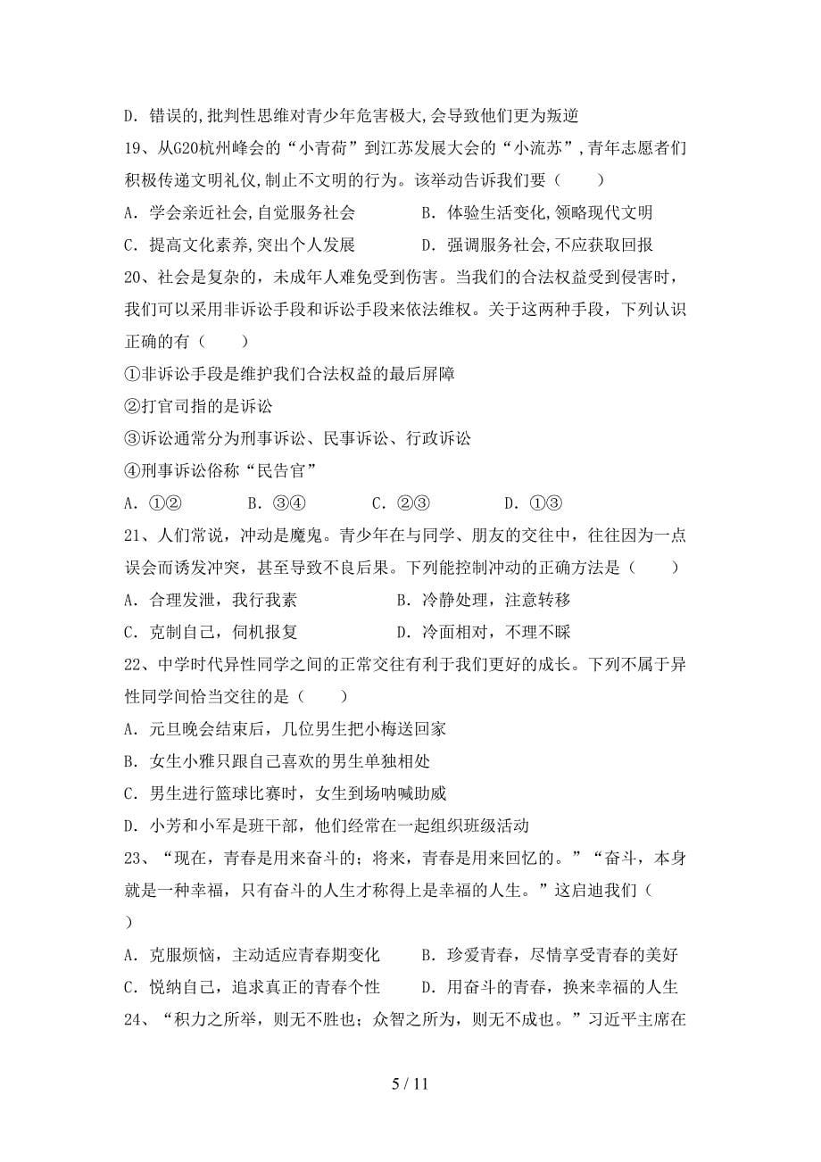 人教版初中七年级道德与法治上册期中考试题(含答案).doc_第5页