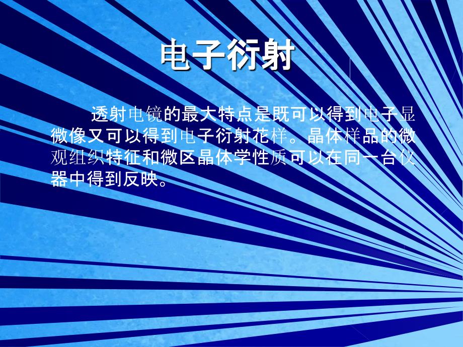 材料分析教学第4章电子衍射ppt课件_第1页