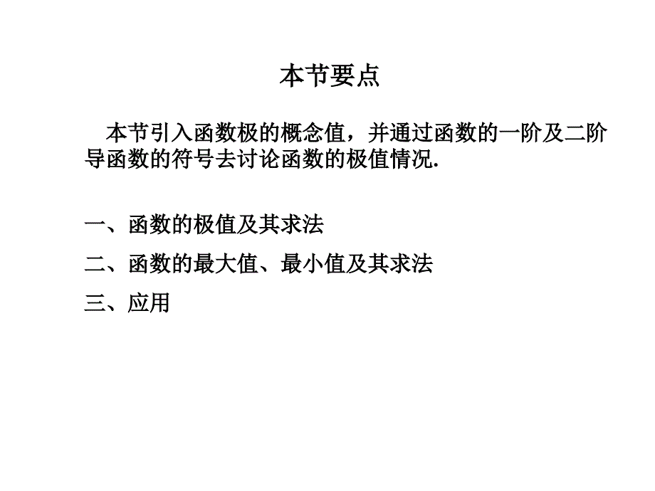 ch211函数的极值与最大最小值_第2页