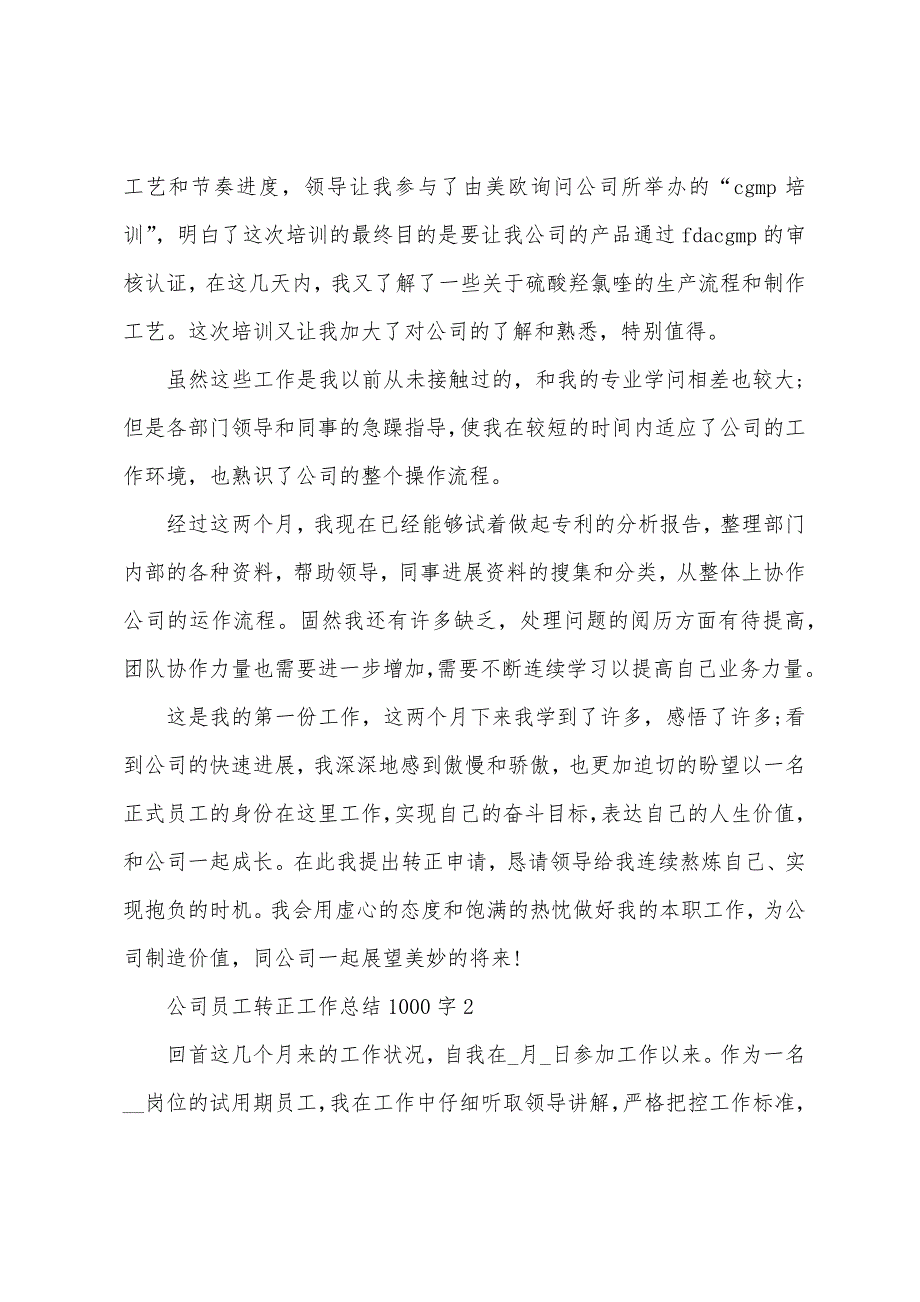 公司员工转正工作总结1000字以上10篇.doc_第2页