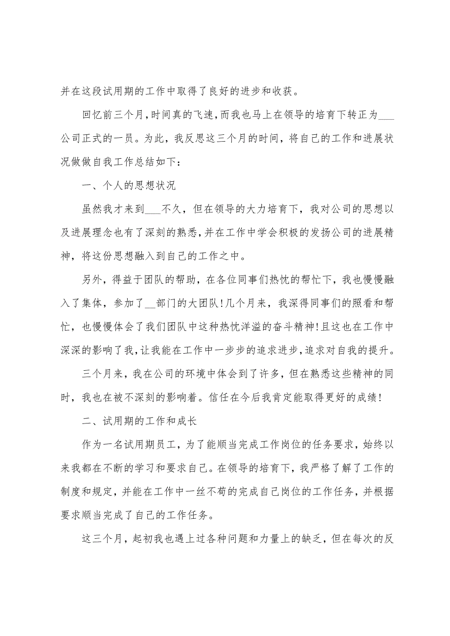 公司员工转正工作总结1000字以上10篇.doc_第3页