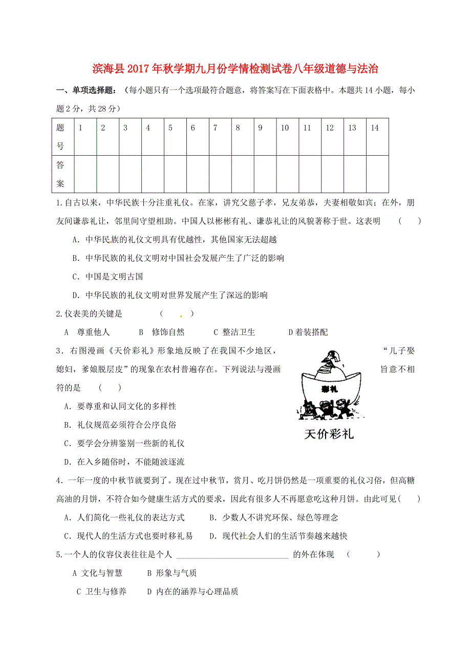 江苏省盐城市滨海县2017-2018学年八年级政治9月学情检测试题苏人版_第1页