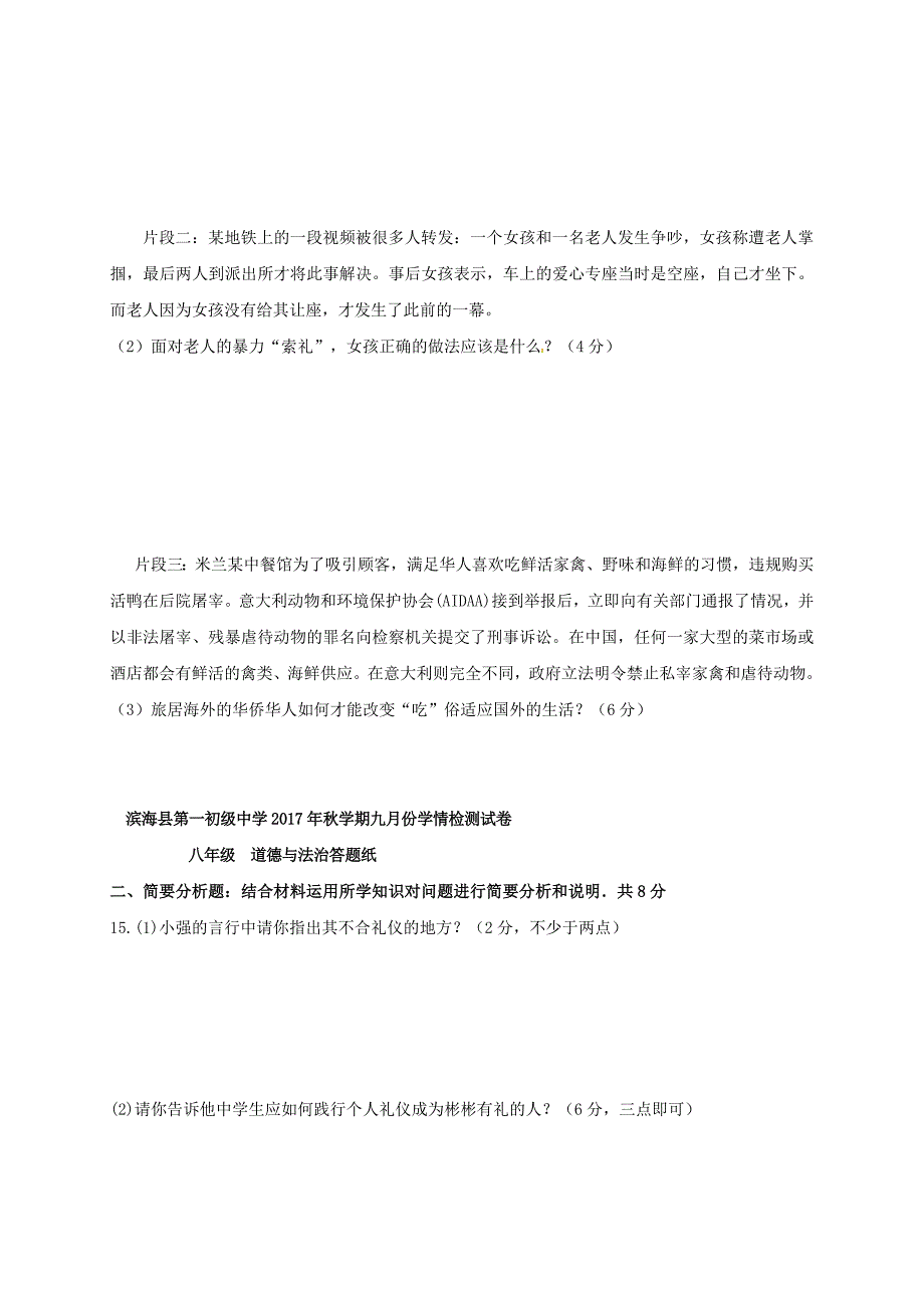 江苏省盐城市滨海县2017-2018学年八年级政治9月学情检测试题苏人版_第4页