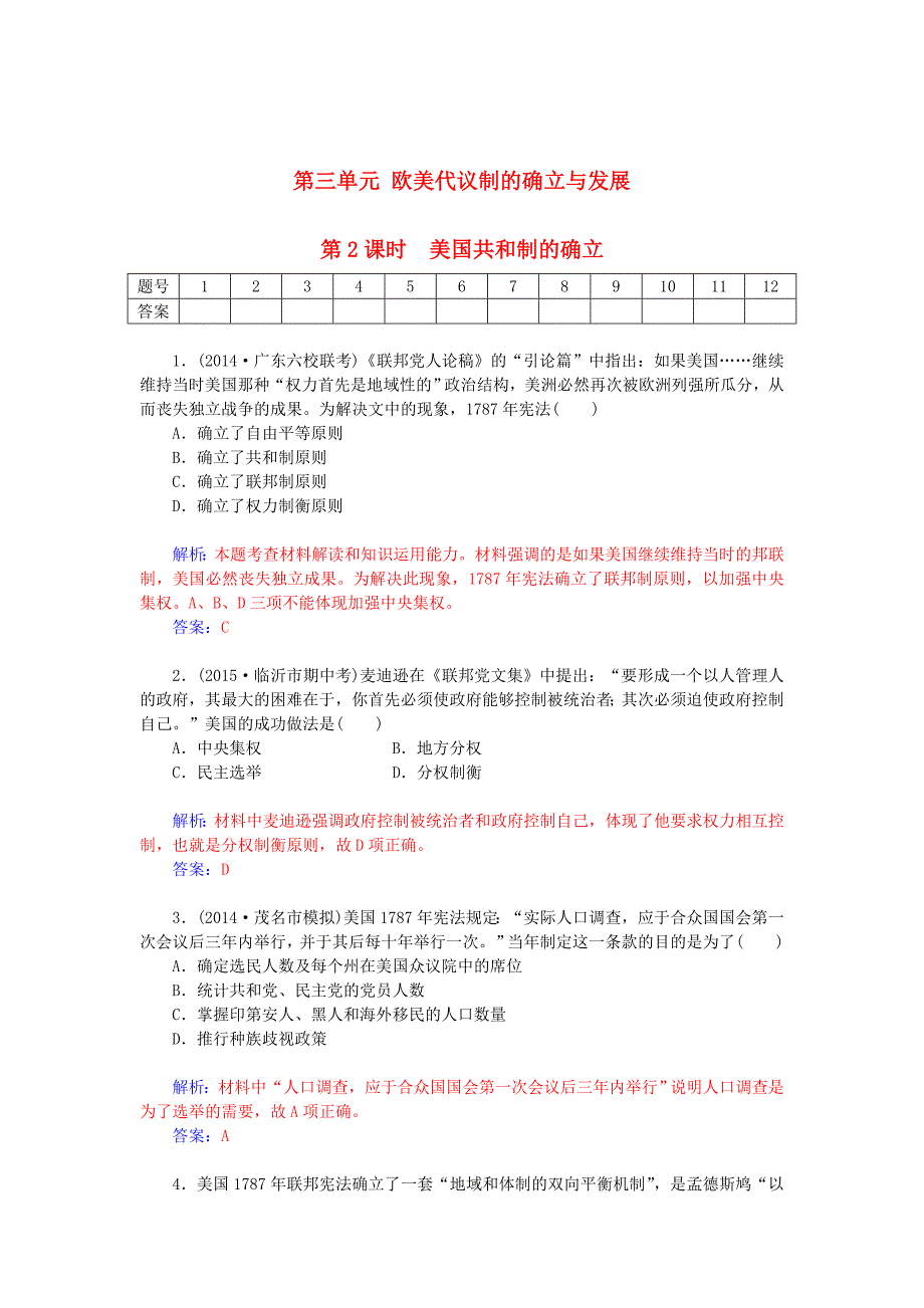 高考历史 3.2美国共和制的确立课时作业含解析_第1页