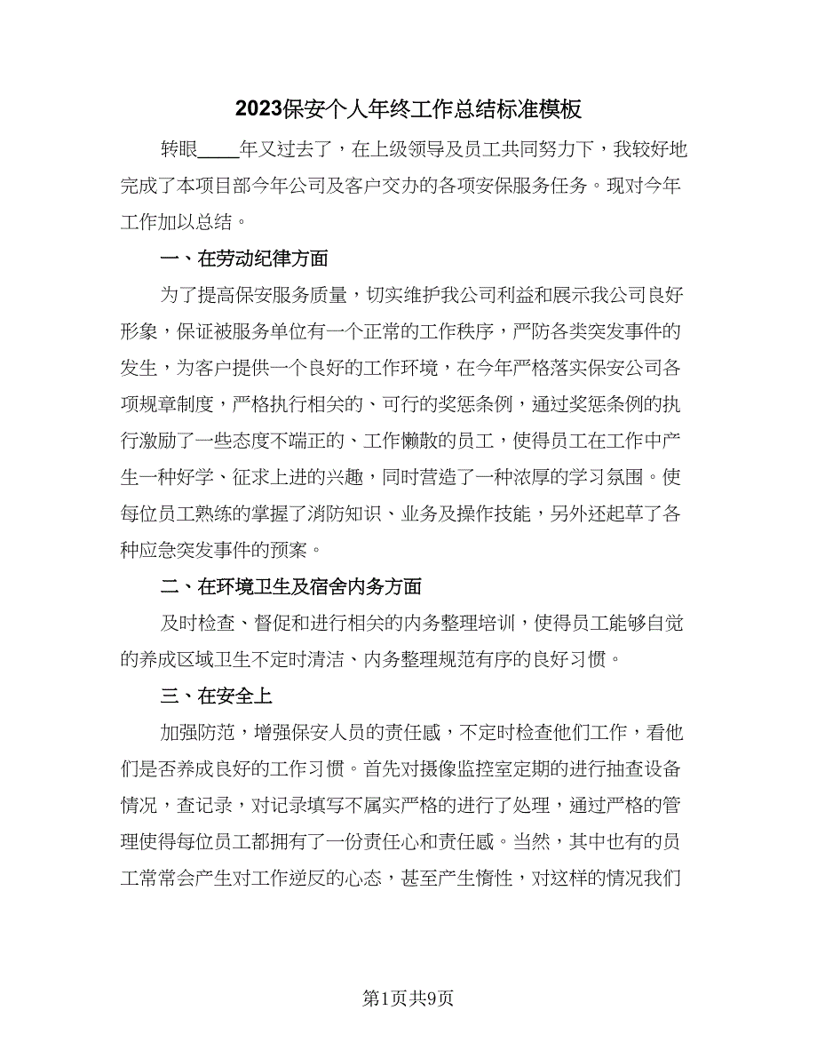 2023保安个人年终工作总结标准模板（5篇）_第1页