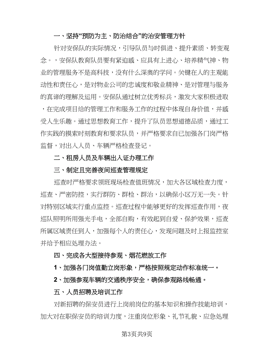 2023保安个人年终工作总结标准模板（5篇）_第3页