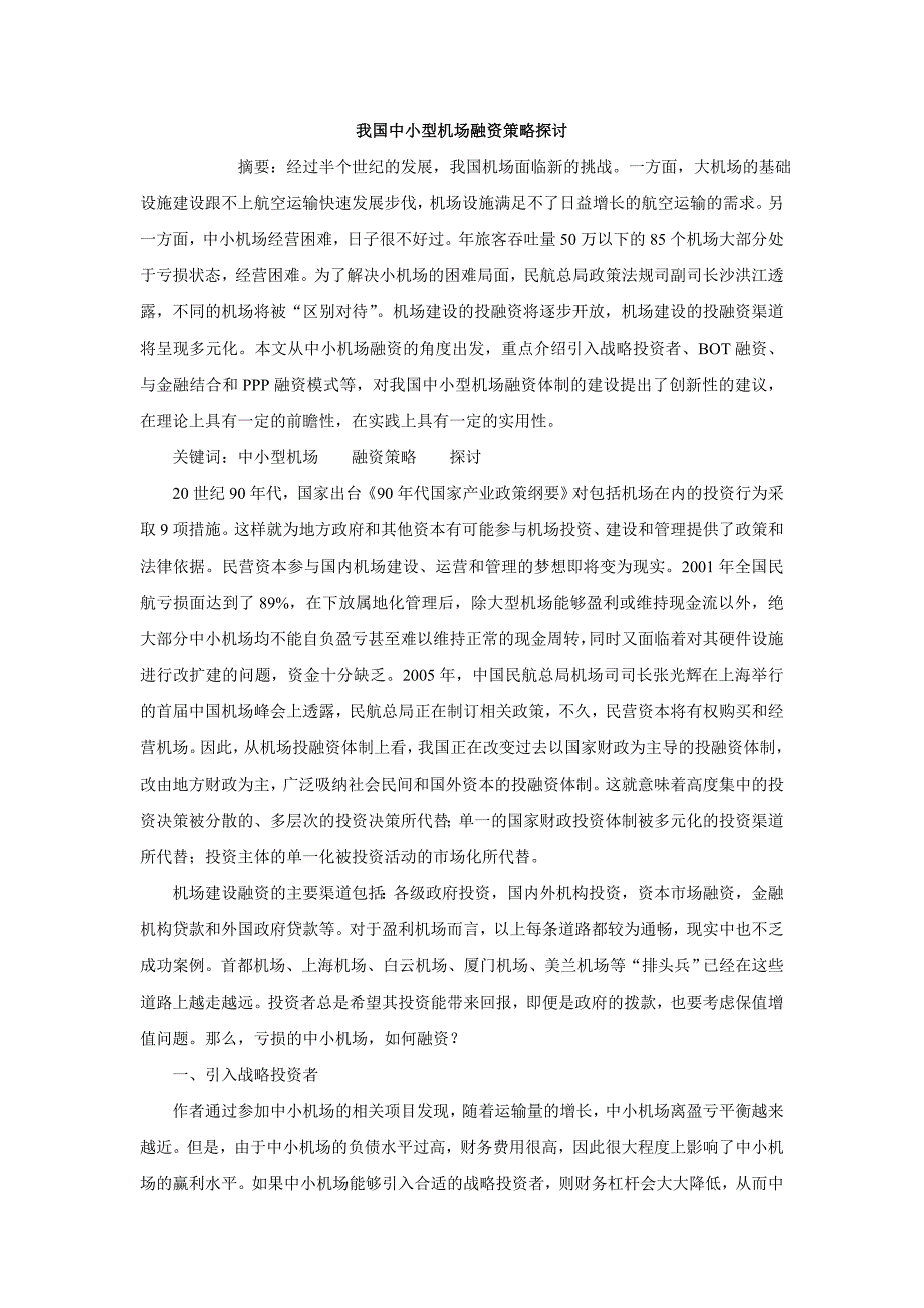 我国中小型机场融资策略探讨_第1页