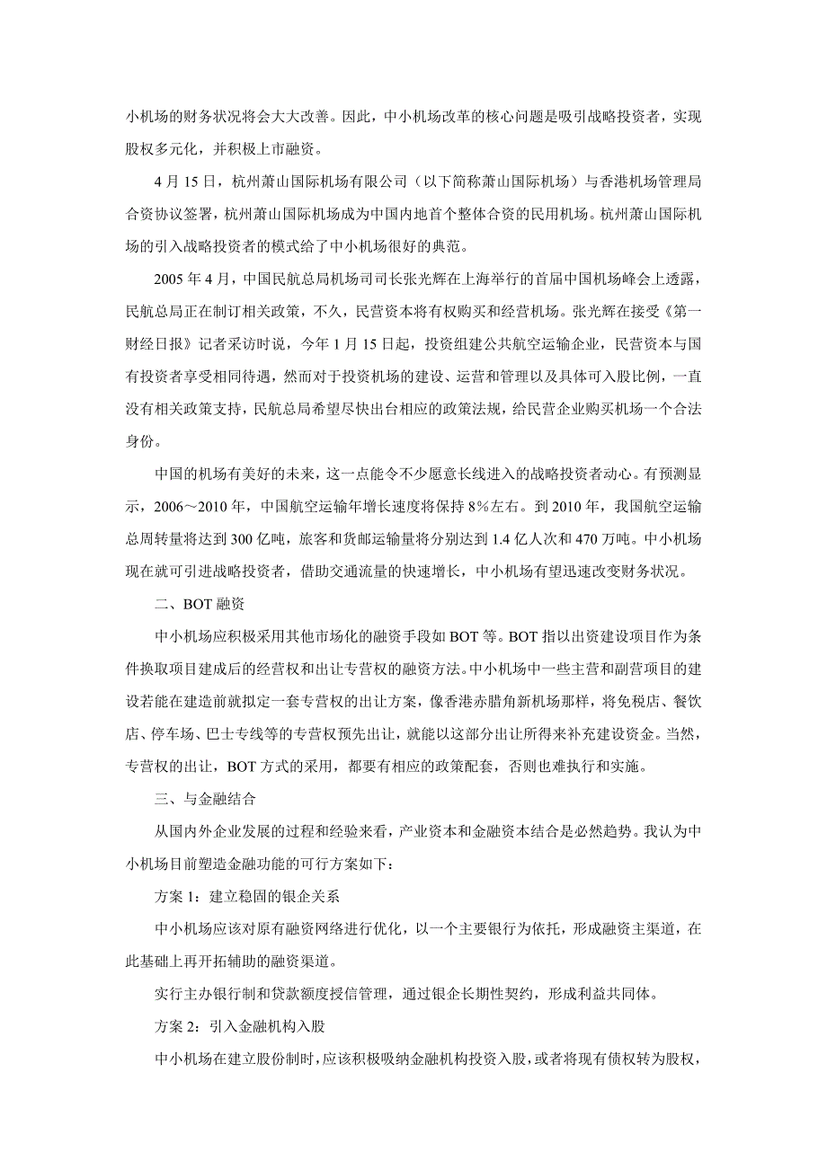 我国中小型机场融资策略探讨_第2页