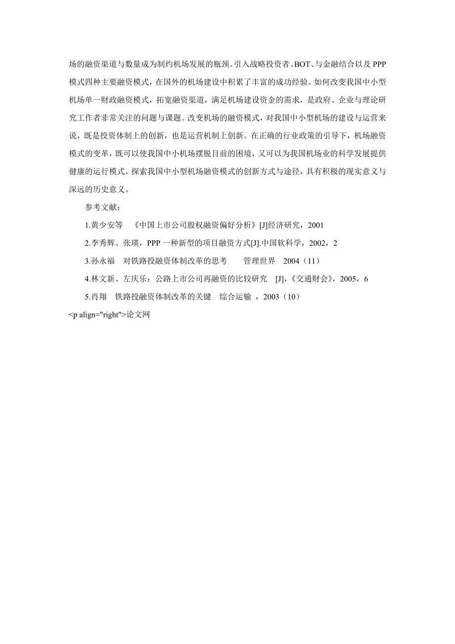 我国中小型机场融资策略探讨_第4页